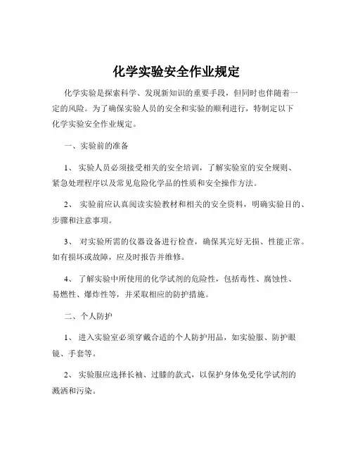 化学实验安全作业规定