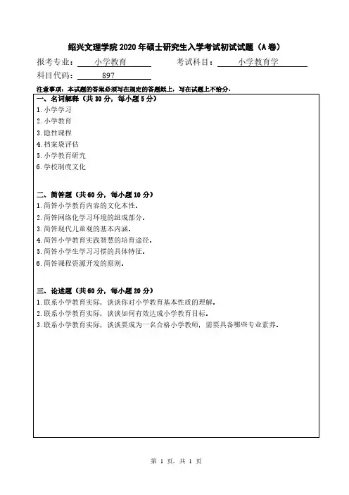 绍兴文理学院894小学教育学2019-2020年考研专业课真题试卷