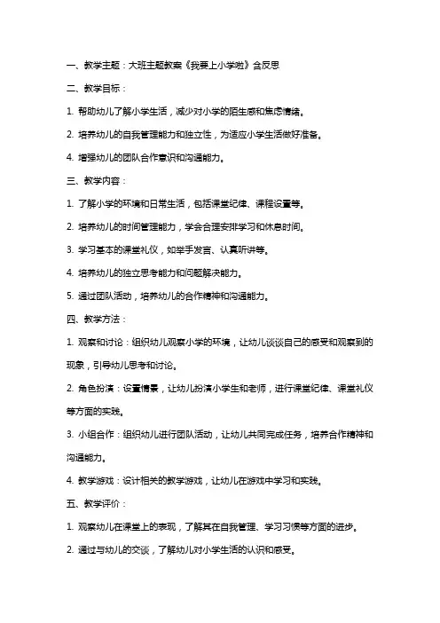 大班主题教案《我要上小学啦》含反思