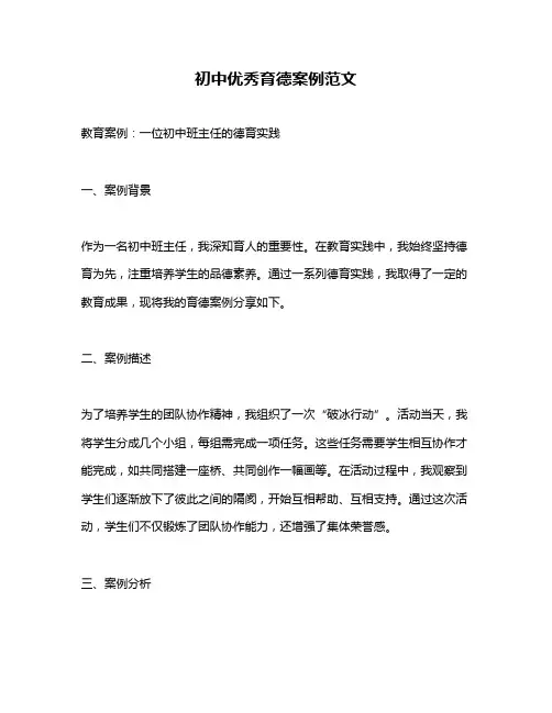 初中优秀育德案例范文