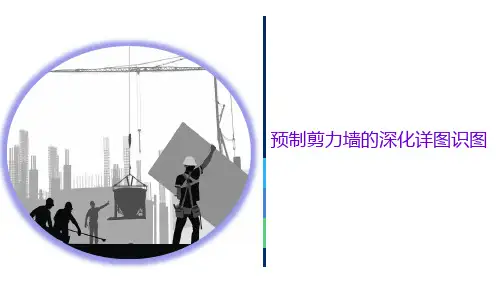 预制剪力墙的深化详图识图