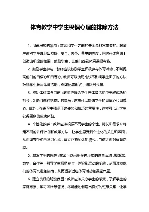 体育教学中学生畏惧心理的排除方法