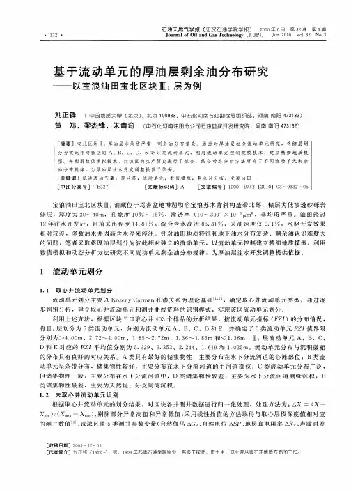 基于流动单元的厚油层剩余油分布研究——以宝浪油田宝北区块Ⅲ_1层为例