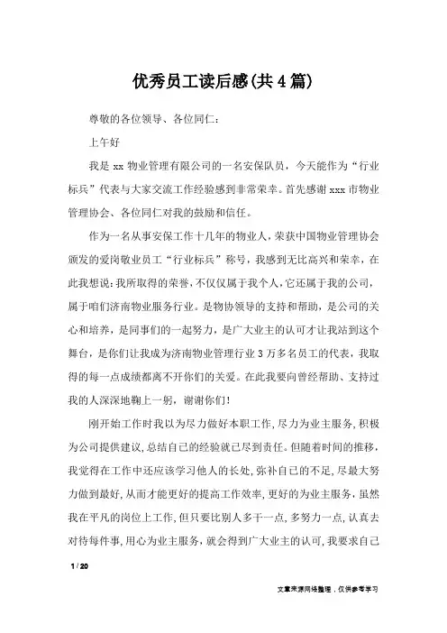 优秀员工读后感(共4篇)_读后感