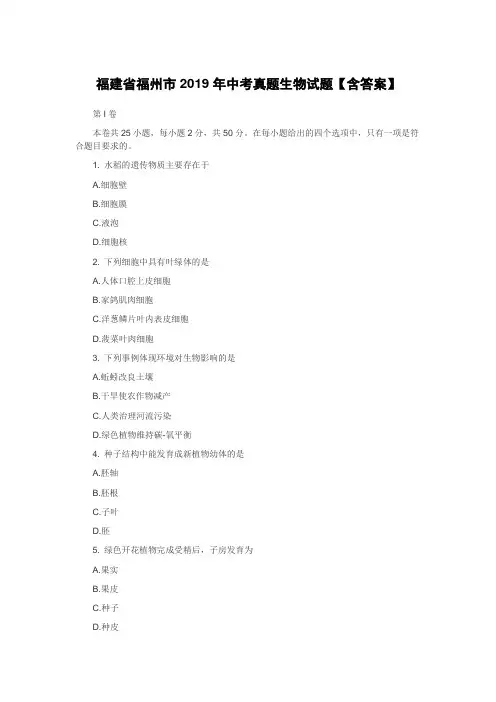 福建省福州市2019年中考真题生物试题【含答案】