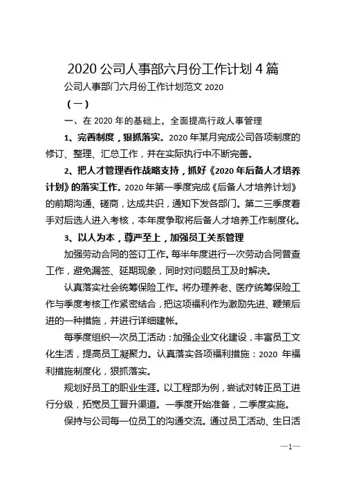 2020公司人事部六月份工作计划4篇
