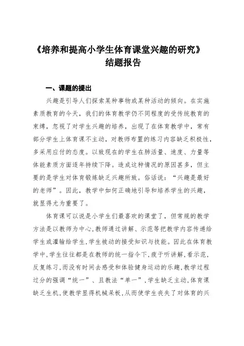 2课题《培养和提高小学生体育课堂兴趣的研究》小课题结题报告