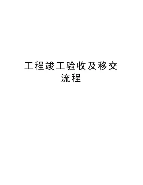 工程竣工验收及移交流程doc资料