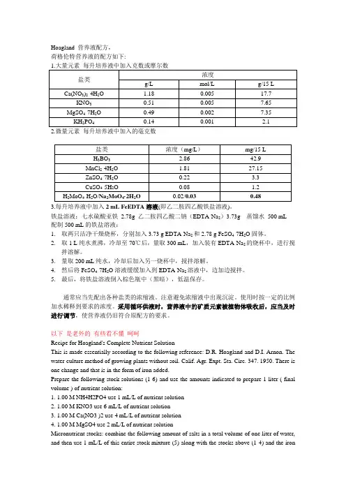 Hoagland 营养液配方(试验总结)