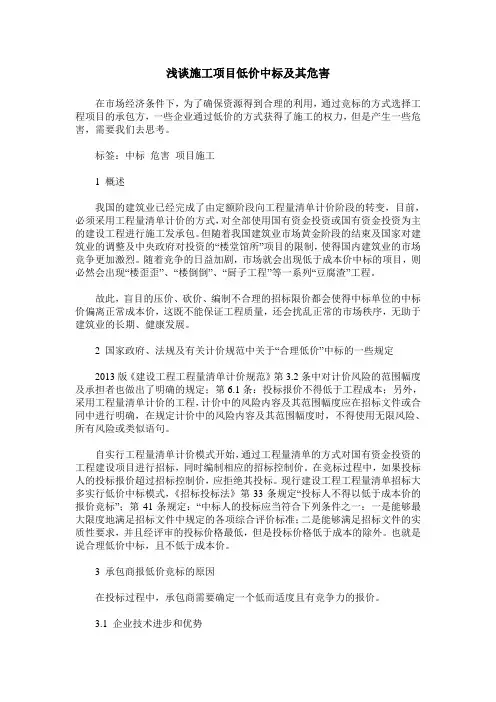 浅谈施工项目低价中标及其危害
