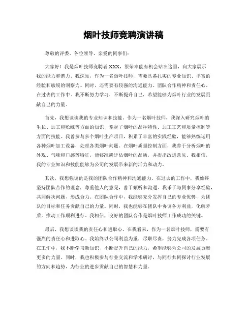 烟叶技师竞聘演讲稿