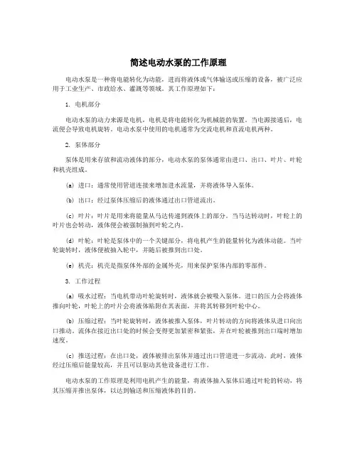 简述电动水泵的工作原理