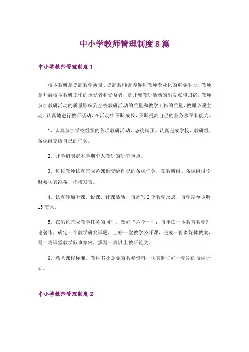 中小学教师管理制度8篇