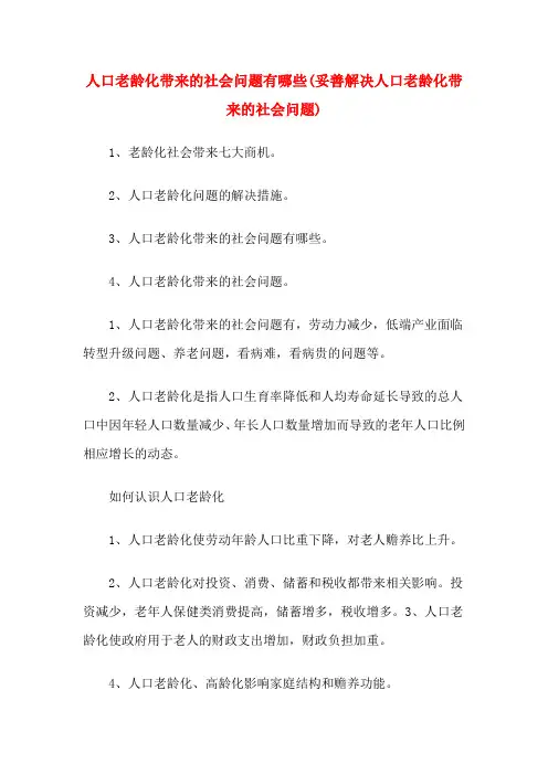 人口老龄化带来的社会问题有哪些(妥善解决人口老龄化带来的社会问题)