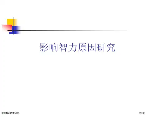 影响智力因素研究
