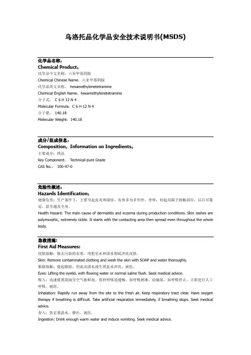 乌洛托品MSDS中英文