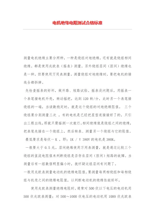 电机绝缘电阻测验合格标准