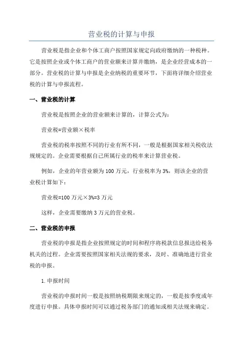 营业税的计算与申报