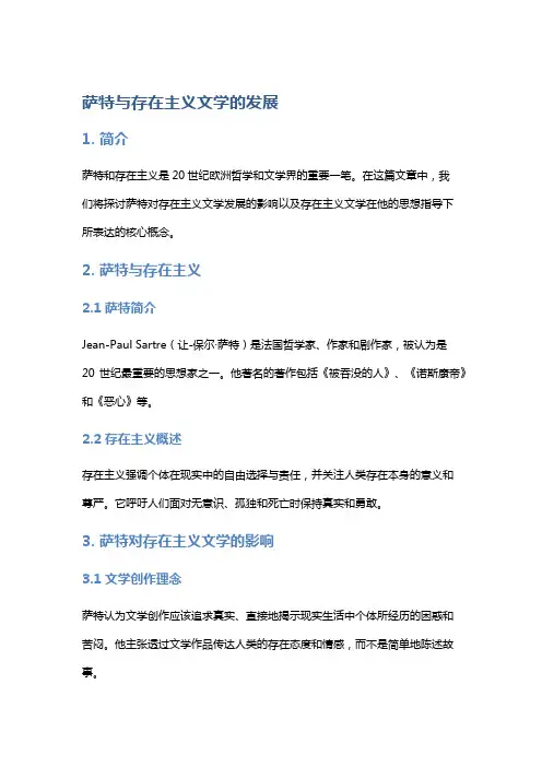《萨特与存在主义文学的发展》
