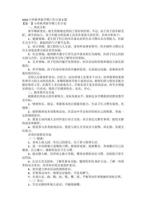 2020小班秋季新学期工作计划3篇