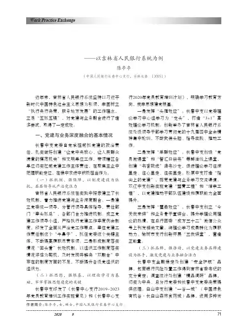 关于推进党建与业务深度融合的思考——以吉林省人民银行系统为例