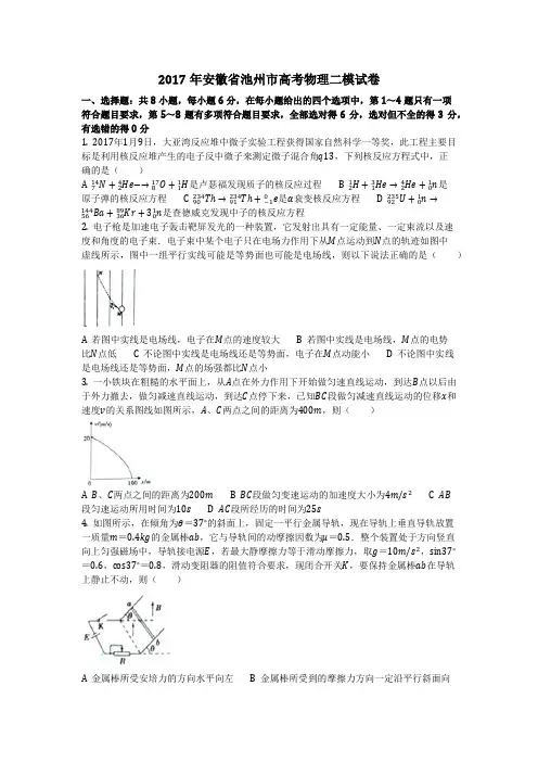 物理_2017年安徽省池州市高考物理二模试卷_复习