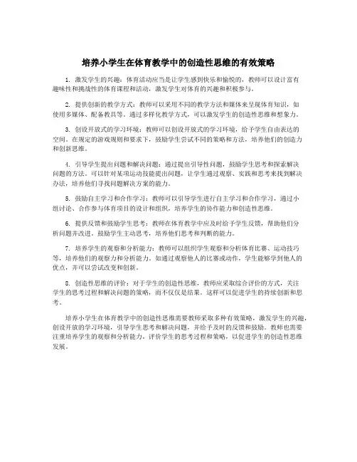 培养小学生在体育教学中的创造性思维的有效策略