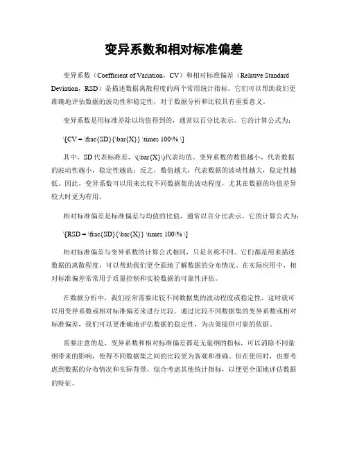 变异系数和相对标准偏差