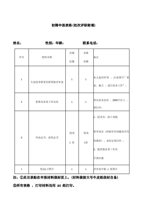 初聘申报表格(初次评职称填)