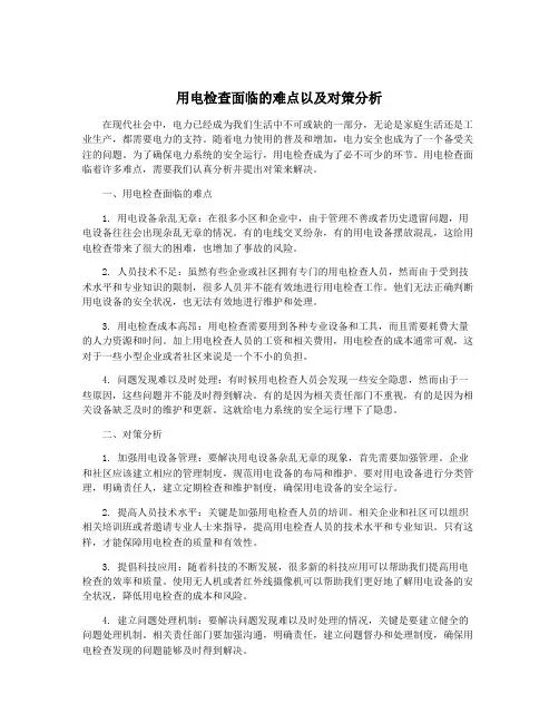 用电检查面临的难点以及对策分析