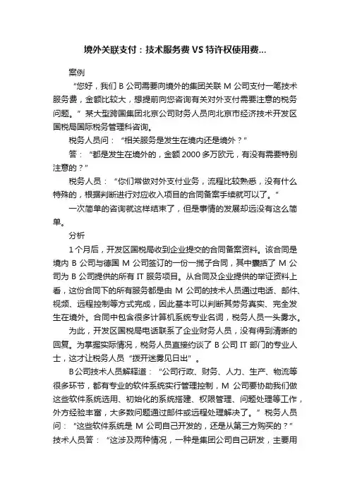 境外关联支付：技术服务费VS特许权使用费...
