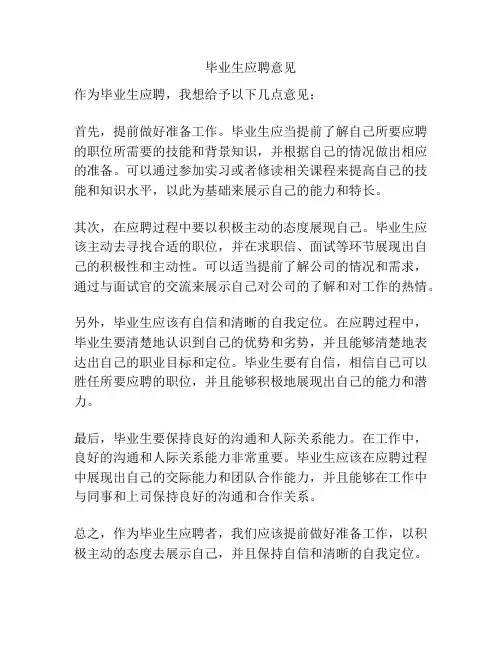 毕业生应聘意见