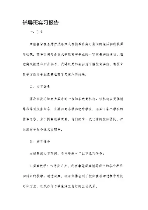 辅导班实习报告