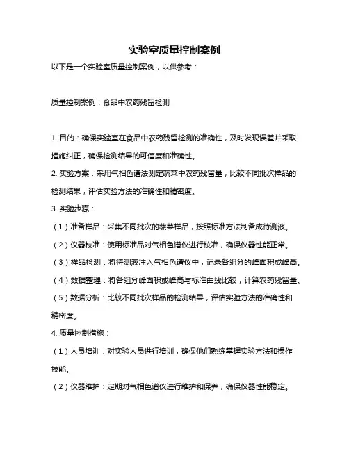 实验室质量控制案例