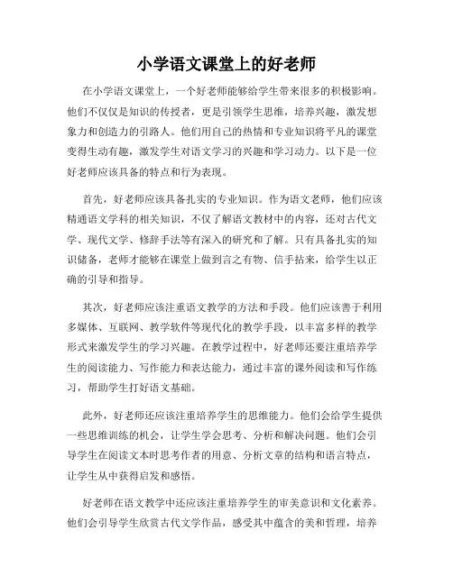 小学语文课堂上的好老师