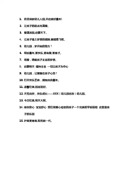 幼儿园招生标语简短