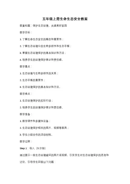 五年级上册生命生态安全教案