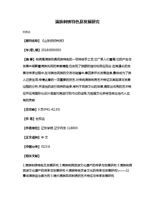 满族刺绣特色及发展研究