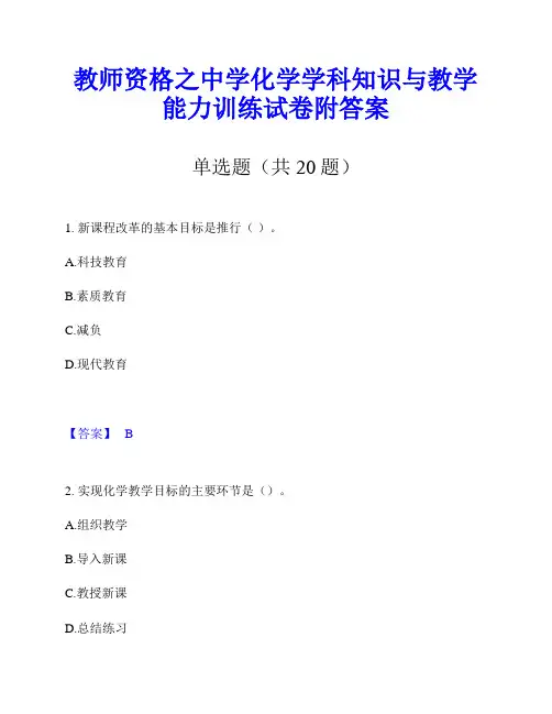 教师资格之中学化学学科知识与教学能力训练试卷附答案