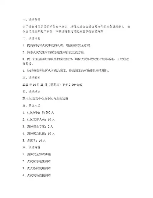 社区消防应急演练活动方案