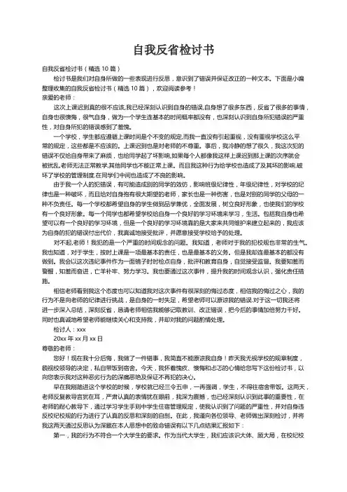 自我反省检讨书（精选10篇）