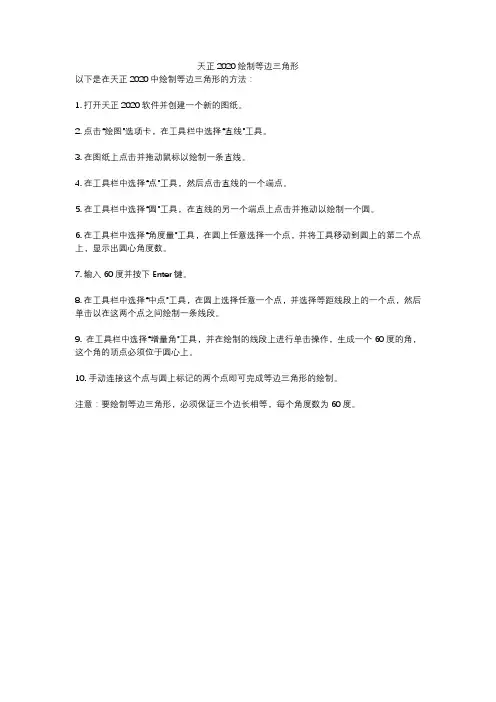 天正2020绘制等边三角形