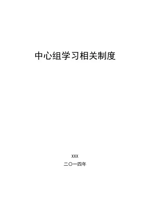 中心组学习相关制度