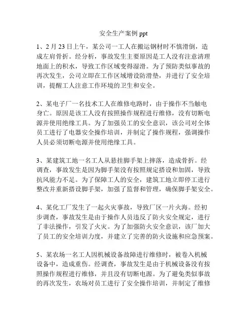 安全生产案例ppt