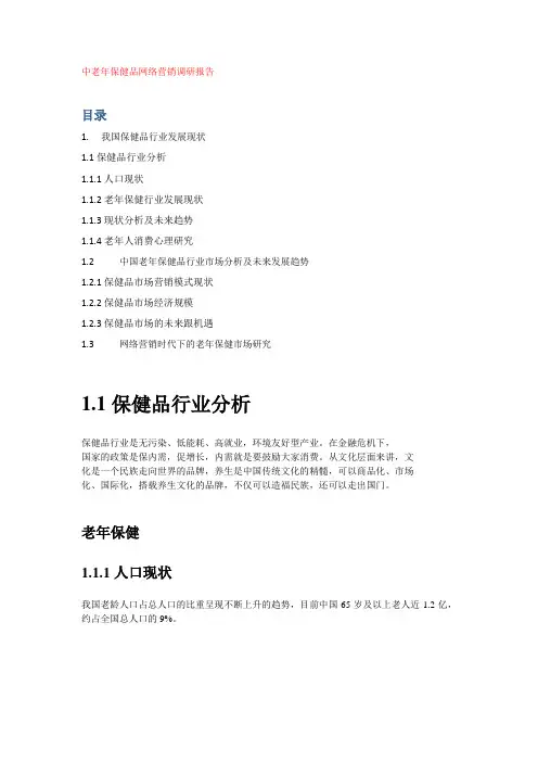 中老年养老保健市场调研报告