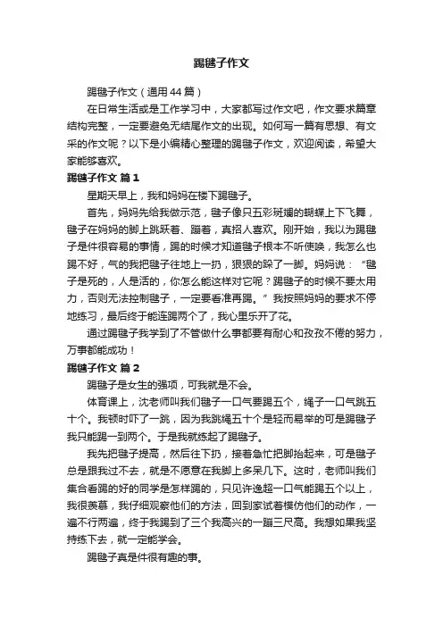 踢毽子作文