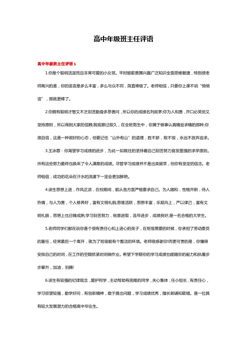 高中年级班主任评语通用15篇