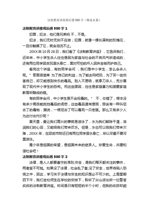 法制教育讲座观后感500字（精选6篇）