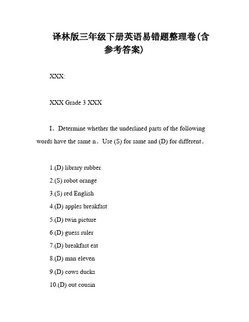 译林版三年级下册英语易错题整理卷(含参考答案)