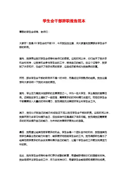 学生会干部辞职报告范本